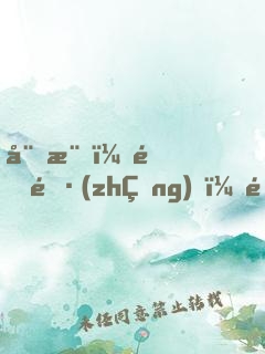 娛樂：道長(zhǎng)，速速下山拍戲